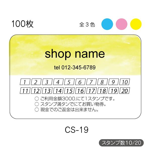 スタンプカード作成 印刷 ポイントカード 送料無料 100枚 片面 選べる3色 ピンク 水色 黄色 cs-19