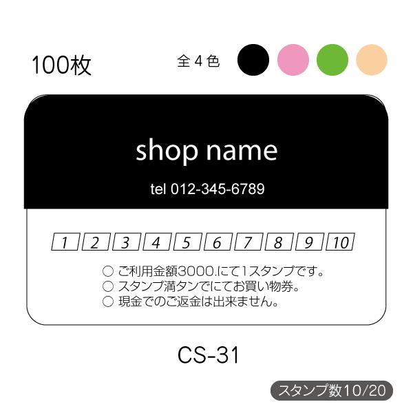 ポイントカード作成 印刷 スタンプカード 送料無料 100枚 片面 校正あり 選べる4色 cs-31