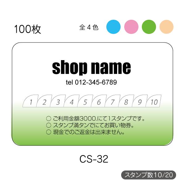 ポイントカード作成 印刷 スタンプカード 回数券 送料無料 100枚 片面 校正あり 選べる4色 cs-32