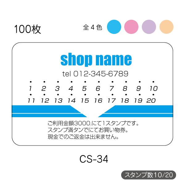 ポイントカード作成 印刷 メンバーズカード スタンプカード 送料無料 100枚 片面 校正あり 選べる4色 cs-34