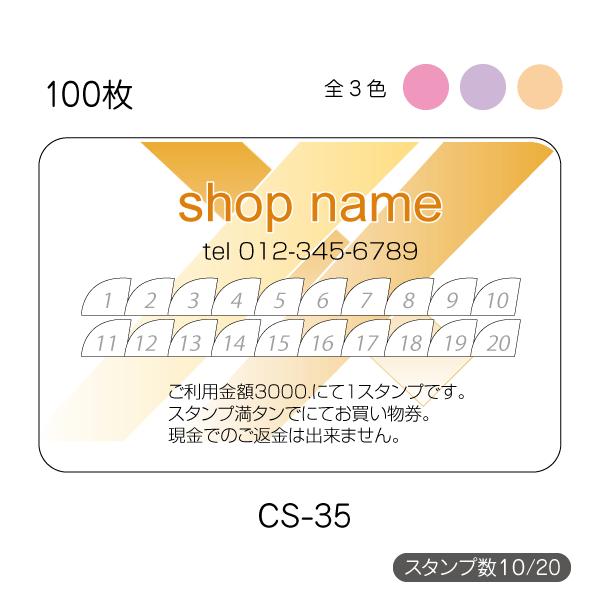 スタンプカード作成 印刷 送料無料 メンバーズカード 100枚 片面 校正あり 選べる3色 cs-35