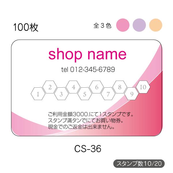 ポイントカード作成 印刷 送料無料 スタンプカード 100枚 片面 校正あり 選べる3色 cs-36