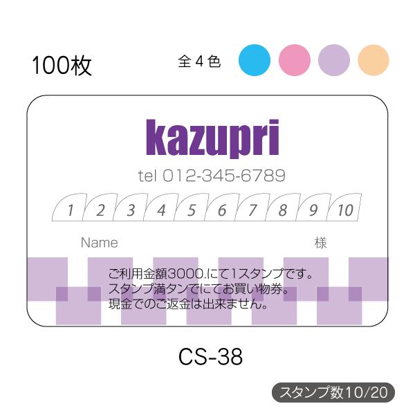 スタンプカード作成 印刷 送料無料 100枚 片面 校正あり 激安 選べる4色 ピンク 紫 水色 オレンジcs-38