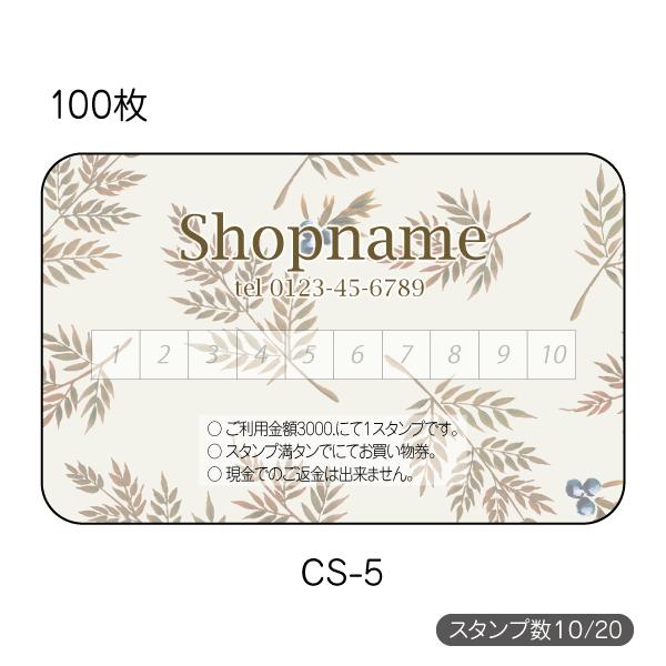 スタンプカード作成 印刷 ポイントカード 送料無料 100枚 片面 cs-5