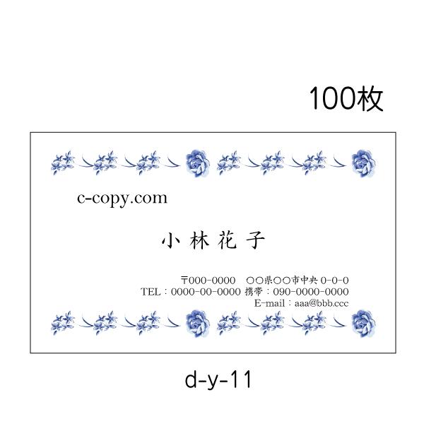 ■名刺　100枚■用紙　プリンス上質180K（追加料金なし）／他４種（有料）■用紙サイズ　55mm×91mm■商品１点につき１パターンの見本作成です。■印刷前の文字校正あり（修正２回まで無料。別レイアウトへの変更・レイアウト修正は有料）■当...
