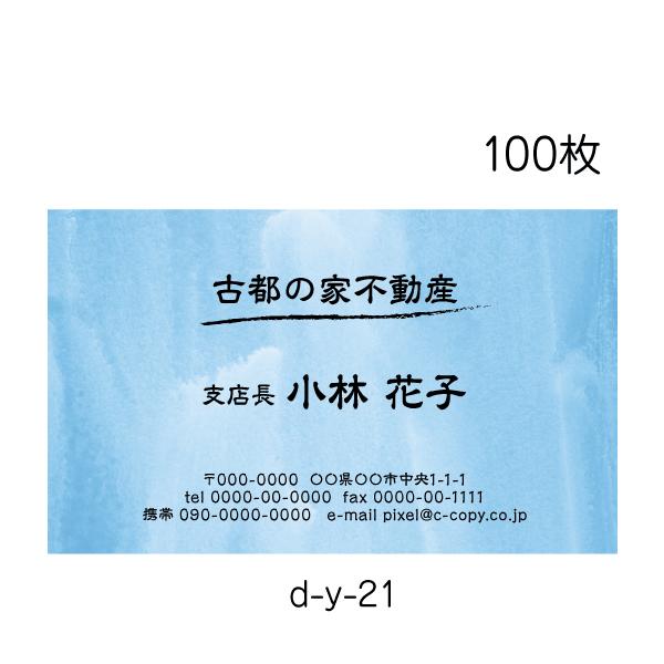 ※裏面は白です。■名刺　100枚■用紙　上質180K（追加料金なし）／他2種（有料）■用紙サイズ　55mm×91mm■商品１点につき１パターンの見本作成です。■印刷前の文字校正あり（修正２回まで無料。別レイアウトへの変更・レイアウト修正は有...