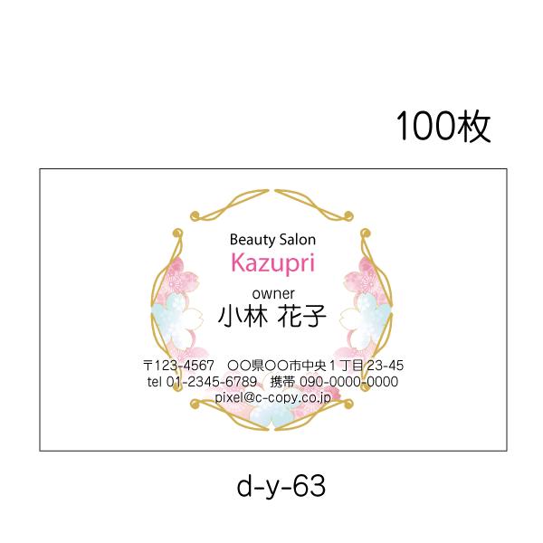 名刺印刷 作成 送料無料 校正あり 100枚 かわいい名刺 美容 化粧品 ネイル ピンク d-y-63