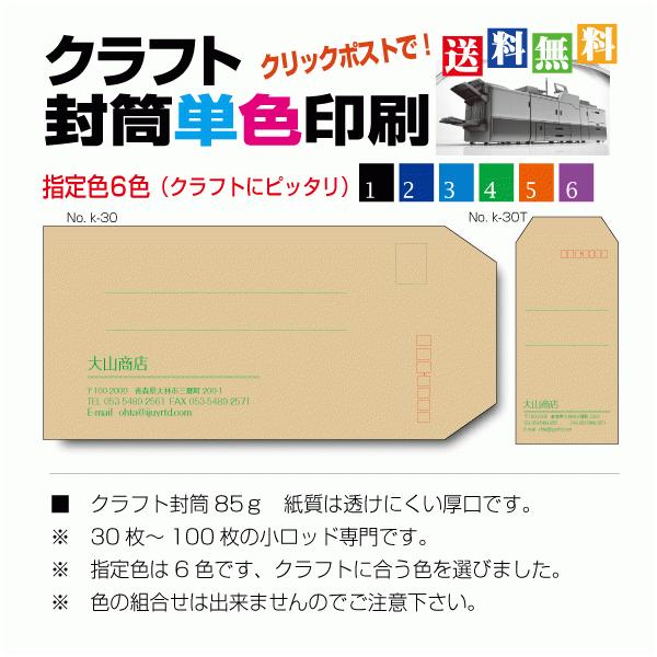 ■長3クラフト85ｇ封筒に単色カラー印刷。■全国送料無料（クリックポスト、１〜3日地域及び配送状況により変わります）　※お急ぎの場合宅急便送料有料。　※代金引換での発送ご希望の場合、送料＋代引き手数料330円が別途加算されます。■サイズ12...