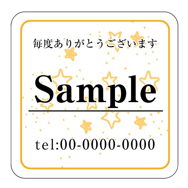 shop名入 シール 印刷 作成 選べる４サイズ ショップシール ラベル ハンドメイド 星 star kaku-3　