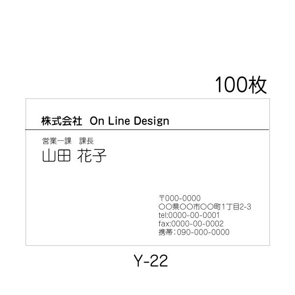 名刺印刷 作成 激安 校正あり 送料無料 100枚 ビジネス シンプル きれい Y-22