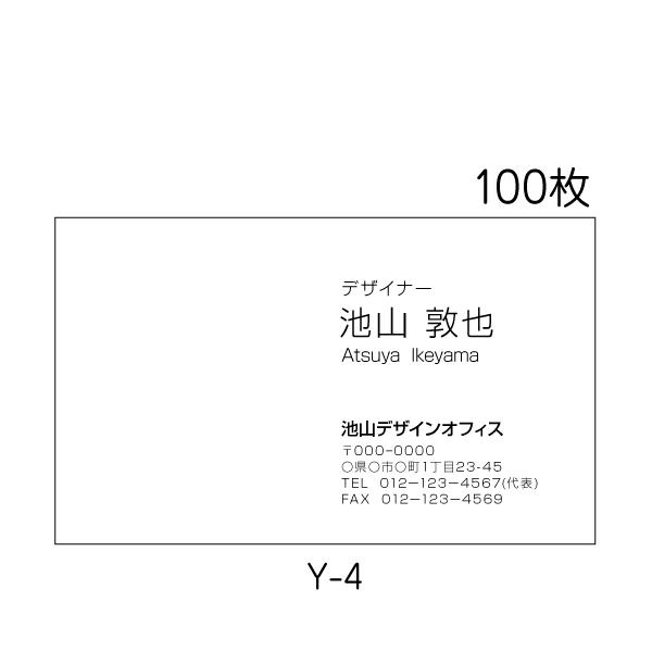 名刺作成 印刷 激安 送料無料 100枚 ビジネス シンプル 校正あり Y-4