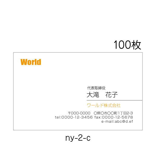 名刺印刷 作成 送料無料 激安 100枚 校正あり ポイントカラー ny-2-c
