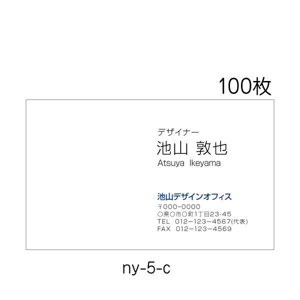 名刺印刷 名刺作成 送料無料 激安 100枚 ビジネス 選べる６色 ny-5-c
