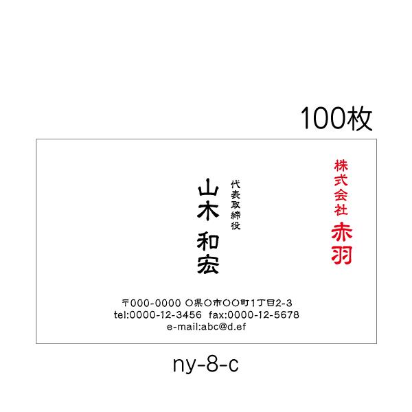 名刺印刷 作成 送料無料 激安 100枚 校正ありビジネス ６色あり ny-8-c