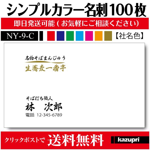名刺 印刷 作成 激安 ビジネスカラー シンプル 100枚 送料無料 ny-9-c :ny-9-c:カズプリ - 通販 - Yahoo!ショッピング 名刺 印刷 作成 激安 ビジネスカラー シンプル 100枚 送料無料 ny-9-c :ny-9-c:カズプリ - 通販 - Yahoo!ショッピング