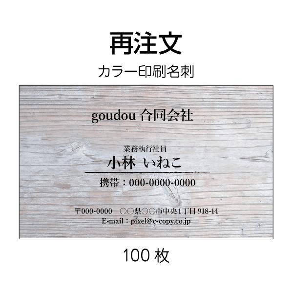 リピートご注文専用商品です。名刺印刷・カラー・100枚クリックポスト送料無料。宅配便は、税抜10000円未満のご注文では有料となります。（送料は地域により異なります）代金引換のお客様は発送時に送料+手数料265円を加算いたします。（送料は地...