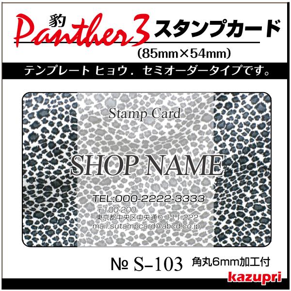 スタンプカード アニマル柄 ヒョウ柄 ポイントカード 印刷 送料無料 100枚 s-103 /【Buyee】 スタンプカード アニマル柄 ヒョウ柄 ポイントカード 印刷 送料無料 100枚 s-103 /【Buyee】