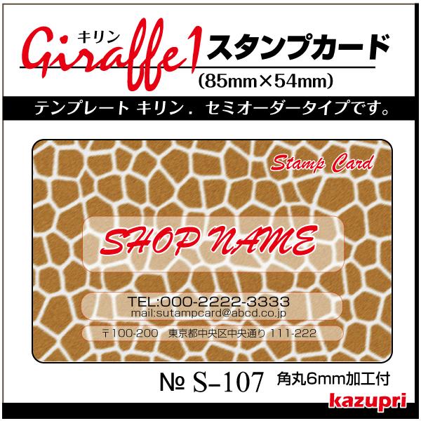 スタンプカード アニマル柄 ヒョウ柄 ポイントカード 印刷 送料無料 100枚  s-107