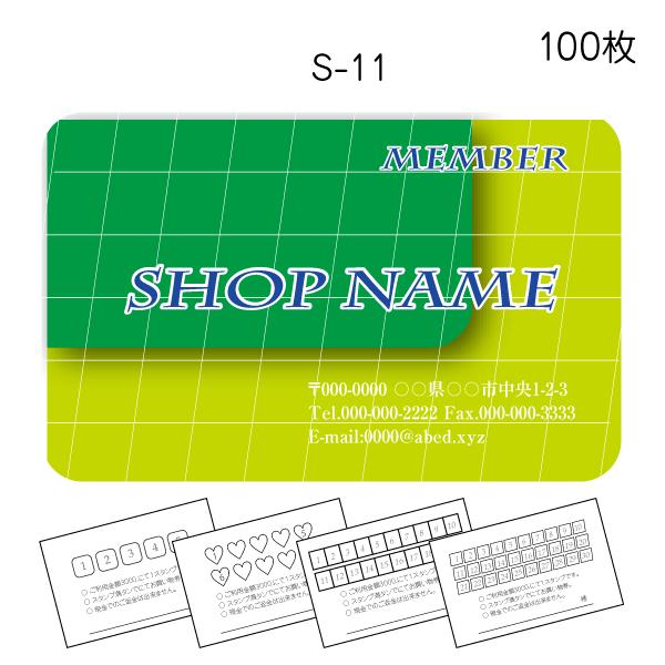 スタンプカード作成 印刷 ポイントカード作成 送料無料 100枚 両面 確認あり みどり系 s-11