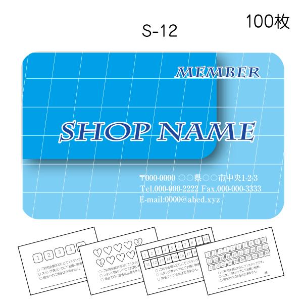 スタンプカード作成 印刷 ポイントカード作成 送料無料 100枚 両面 校正あり 水色系 s-12