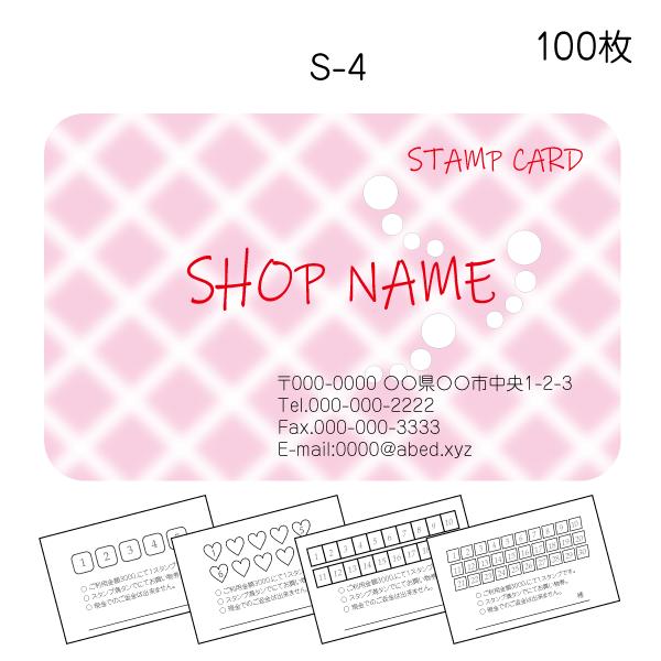 スタンプカード作成 印刷 ポイントカード 送料無料 100枚 両面 校正あり ピンク系 キュート s-4