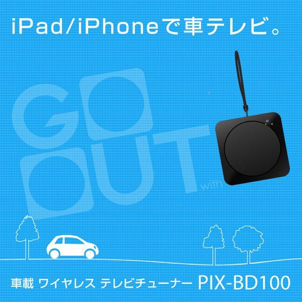 ピクセラ オンライン Yahoo!店 - PIX-BD100 車載 ワイヤレス テレビチューナー 新品｜Yahoo!ショッピング