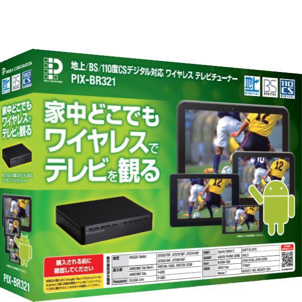 Pix Br321 地上 Bs 110度csデジタル放送対応ワイヤレステレビチューナー 新品 Buyee Buyee 日本の通販商品 オークションの代理入札 代理購入