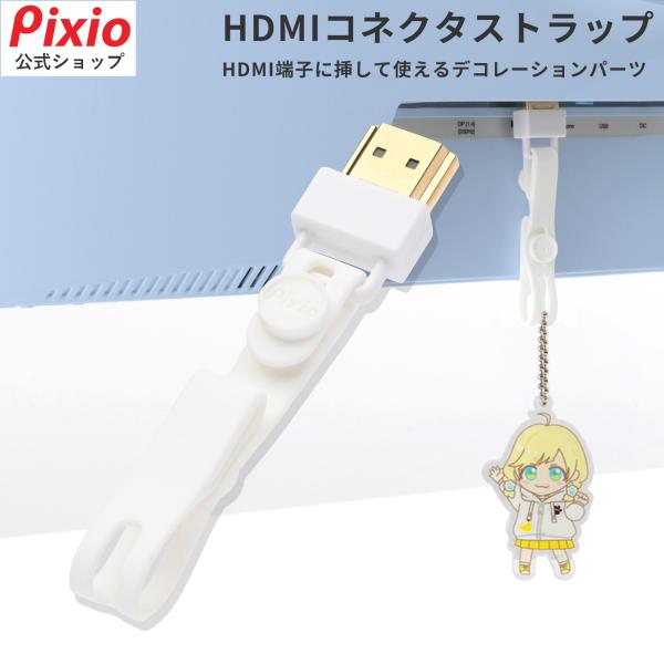 HDMI コネクタ ストラップ ホワイト 傷防止 防塵保護 推し活 オス コネクタカバー コネクタキャップ コネクタストラップ かわいい おしゃれ コーディネート キー