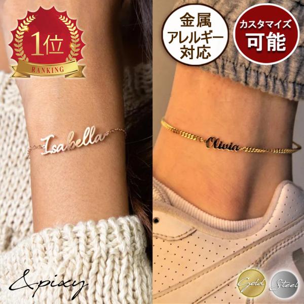 ブレスレット レディース サージカルステンレス ステンレス 金属アレルギー対応 アレルギー対応 名前ネームブレスレット アンクレット 爆買