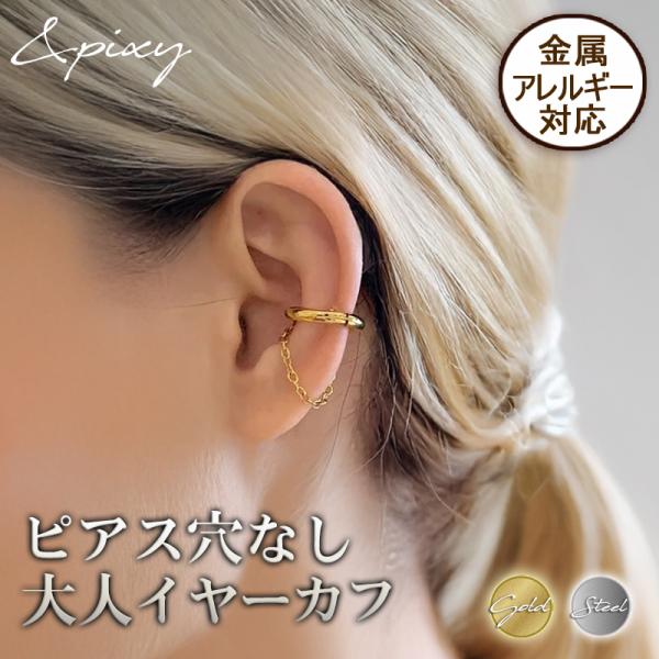 イヤーカフ イヤカフ イヤリング レディース サージカルステンレス ステンレス 金属アレルギー対応 金アレ対応 片方1点販売 チェーン フープ イヤーカフ 爆買
