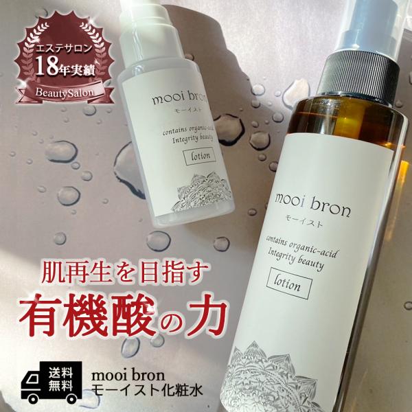 モーイスト 化粧水 ミスト さらさら 敏感肌 全身 スキンケア セット メイクの上から 保湿ミスト 化粧水ミスト フェイスローション 高級 ヘアミスト リピジュア