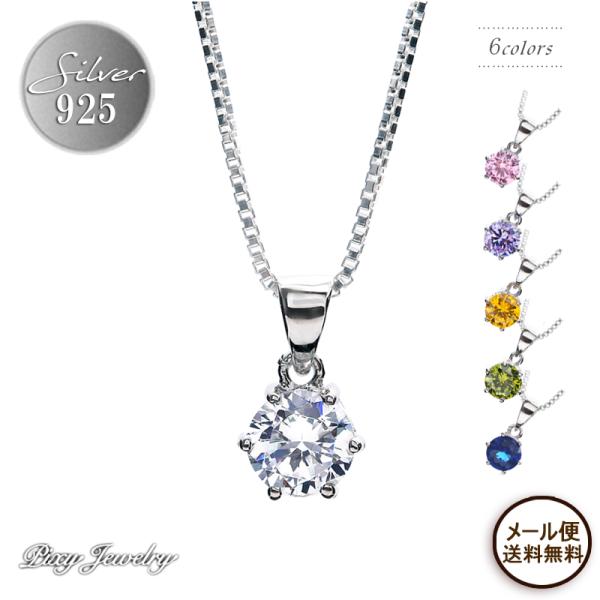 ネックレス シルバー シルバー925 Silver925 ペンダント レディース 金属アレルギー 推しカラー 推し色 定番 人気 全6カラー 1カラット 一粒 シルバーネックレス
