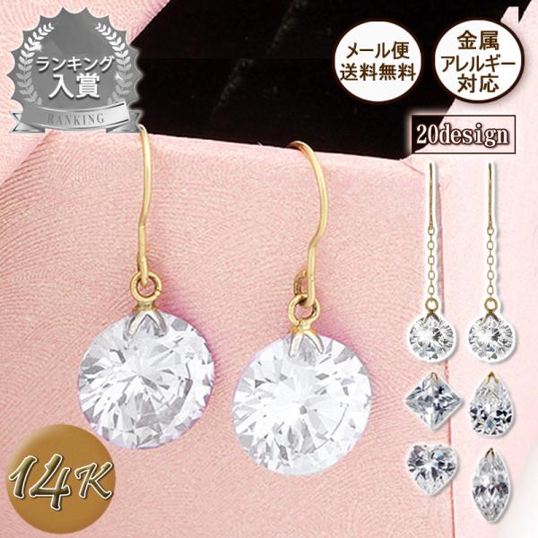 ピアス 14金ピアス 全20種類 揺れる 14kイエローゴールド フックピアス ロングピアス 一粒ピアス ペアセット 2個 スキンジュエリー キュービックジルコニア
