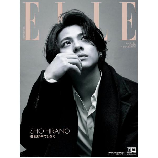 送料無料 新品 ELLE JAPON エル・ジャポン 2023年11月号増刊 平野紫耀特別版 ハースト婦人画報社 [Sep 28, 2023]
