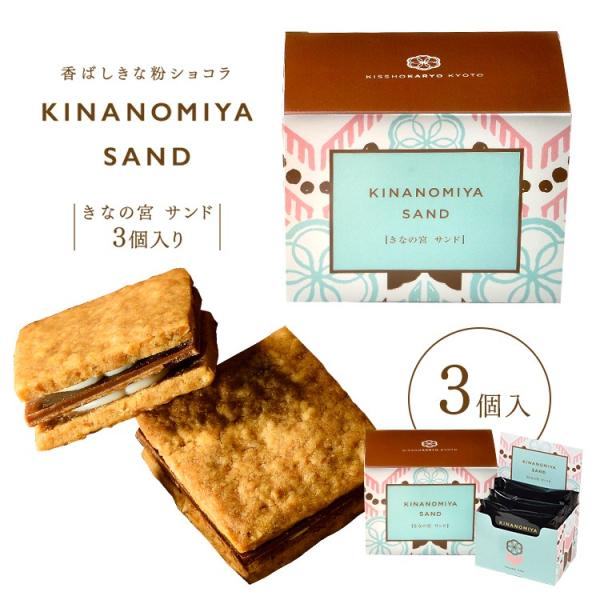 きなの宮サンド 3個 京都 お土産 お菓子 スイーツ お取り寄せ 修学旅行 吉祥菓寮 ギフト プレゼント 内祝 お中元 クッキー チョコ お祝い 人気 京都祇園和洋スイーツ 吉祥菓寮 通販 Yahoo ショッピング