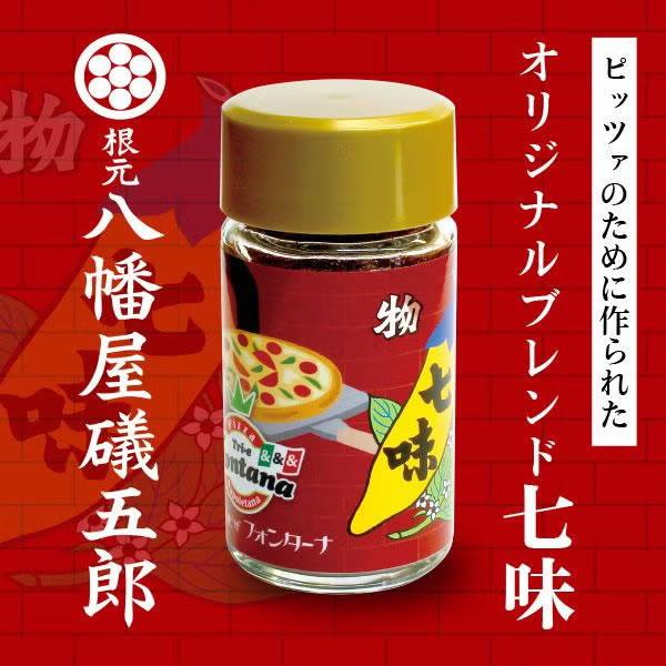 七味 八幡屋礒五郎 監修 フォンターナオリジナルブレンド七味 ピザ パスタ イタリアン アクセントに 七味唐辛子