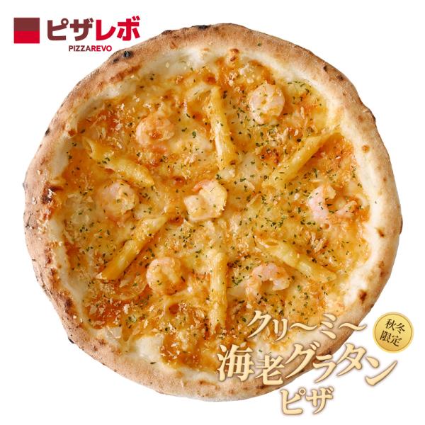 【2026年9月1日(火)販売開始！】【2026-2027年 秋冬限定】クリーミー海老グラタンピザ ☆ 冷凍ピザ 海老グラ エビグラ