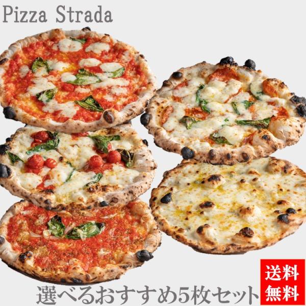 ピザストラーダの選べるおすすめ5枚セットです。おすすめピザ5種類の中から自由に組み合わせ。（マルゲリータ、マリナーラ、ストラーダ、ペパロニ、クアトロフォルマッジ【蜂蜜付】）　　　　　　　　　　　　　　　　　　　　　　　　　　　　　　　　　　...