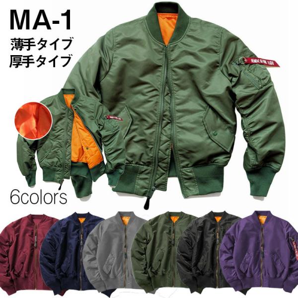 MA-1ジャケット ミリタリージャケット 厚手ＶＳ 薄手 アウター タイトジャケットフライトジャケット ジャンパー ミリジャケ ブルゾン 定番撥水防風防寒男女通用