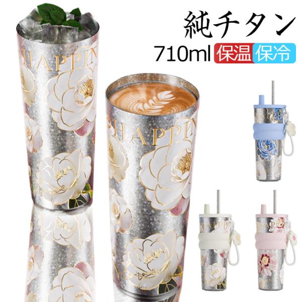 ウォーターボトル ストロー付き タンブラー 純チタン 710ml 真空断熱 保温 保冷 漏れない 蓋付き 直飲み 洗いやすい ハンドル付き 大容量 マグボトル コーヒー