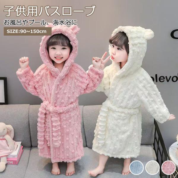 バスローブ 子供 厚手 子ども用 男の子 女の子用 キッズ 保温 秋冬 裏起毛パイル素材 赤ちゃん用フード付きバスローブ 着るタオル お風呂上がり プール