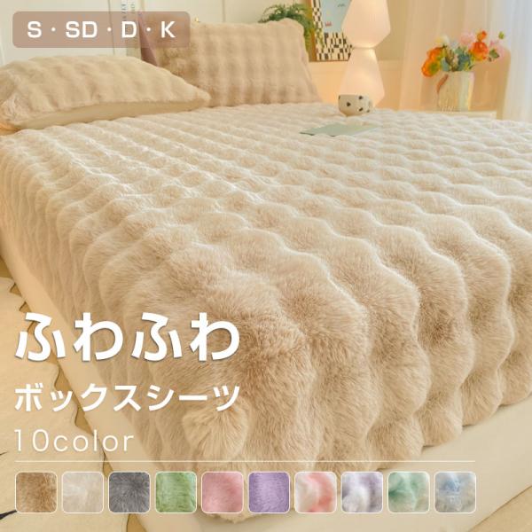 ボックスシーツ 敷きパッド 一体型ボックスシーツ ふわとろ ふわもこ とろふわ ふわふわ 敷布団カバー 冬 暖かい 敷布団カバー あったか 厚手 冬用 静電気防止