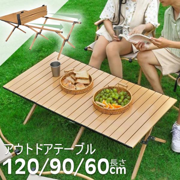 アウトドアテーブル キャンプテーブル ロールトップテーブル