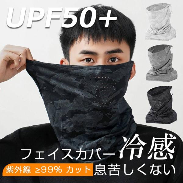 男性用 フェイスカバー UVカットUPF50+ 接触冷感 ネックカバー メンズ 99%UVカット 冷感 フェイスカバー 冷感 フェイスマスク 夏用 マスク 日焼け防止