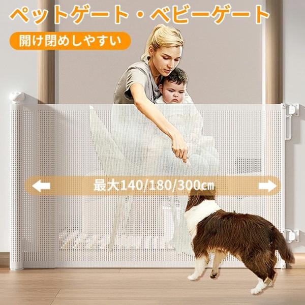 商品情報スペック素材：メッシュ カラー：ホワイトサイズ：高さ約86cm*幅140/180/300cmペットや幼児が開くことができないゲート お子様やペットの安全のために安心できるダブルロック構造。ペットや赤ちゃんには簡単に開けられず、安心で...