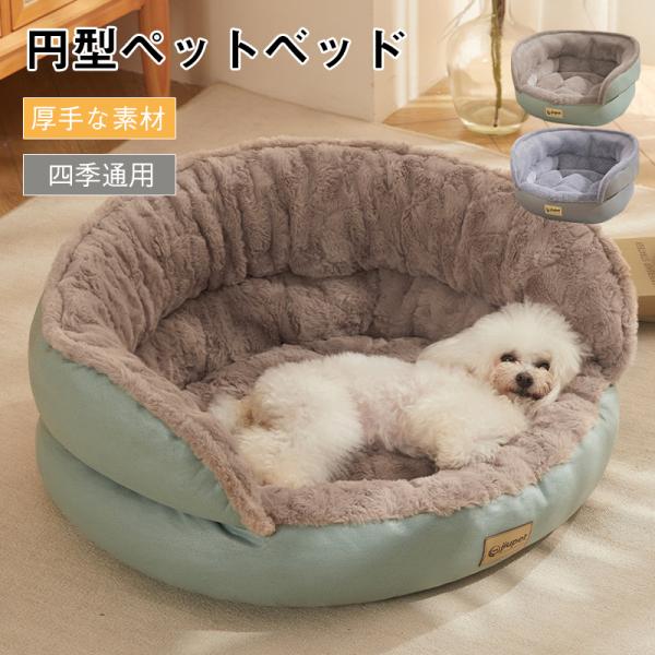 ペットベッド 円型 丸い 冬 背もたれ あごのせ 洗える 猫ベッド もこもこ ペットハウスペットソファ 小/中型犬 クッション形崩れにくい 猫犬用 ペット用寝袋防寒