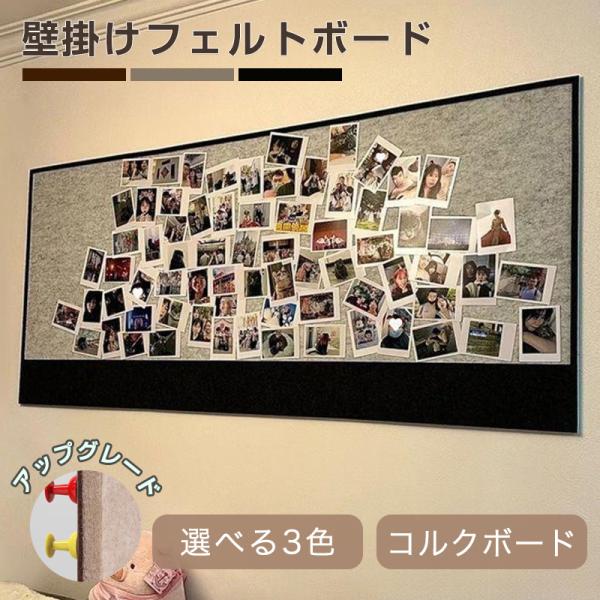 商品名 壁掛けフェルトボード（掲示板）サイズ 40ｘ60cm、60ｘ80cm、60ｘ120cm、80ｘ120cm、29.9ｘ39.9cmcmカラー ブラック、カーキ、ブラウンセット内容 フェルトボード＋マジックテープ＋画鋲（約30個）商品説...