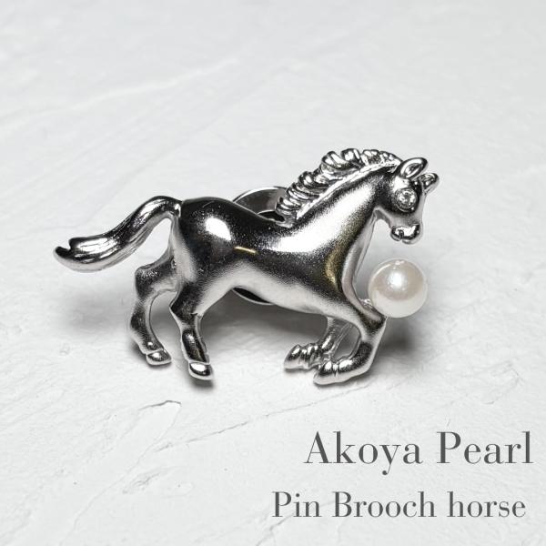 馬 アコヤ本真珠 ピンブローチ 4.5-5mm ギフト プレゼント 干支 ポスト