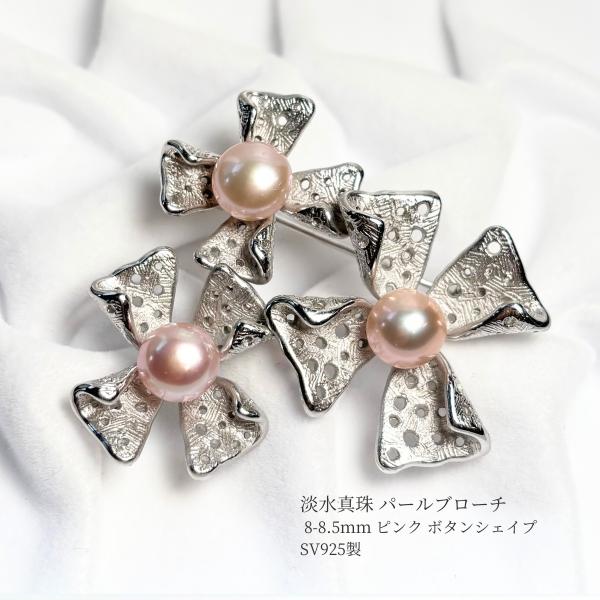 淡水真珠 パールブローチ 8-8.5ｍｍ ボタンシェイプ ピンク SV製  1点もの 送料無料 ギフト包装無料