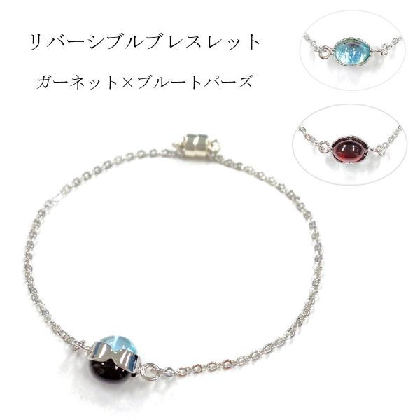 リバーシブルブレスレット　カラーストーン　ブルートパーズスカイ　ガーネット　シルバー製　マグネットクラスプ